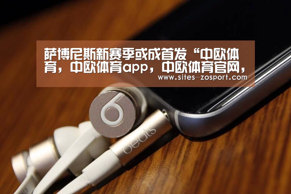 萨博尼斯新赛季或成首发“中欧体育,中欧体育app,中欧体育官网,中欧体育官网入口”(图2) 中欧体育,中欧体育app,中欧体育官网,中欧体育官网入口