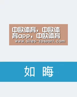 中欧体育，中欧体育app，中欧体育官网，中欧体育官网入口