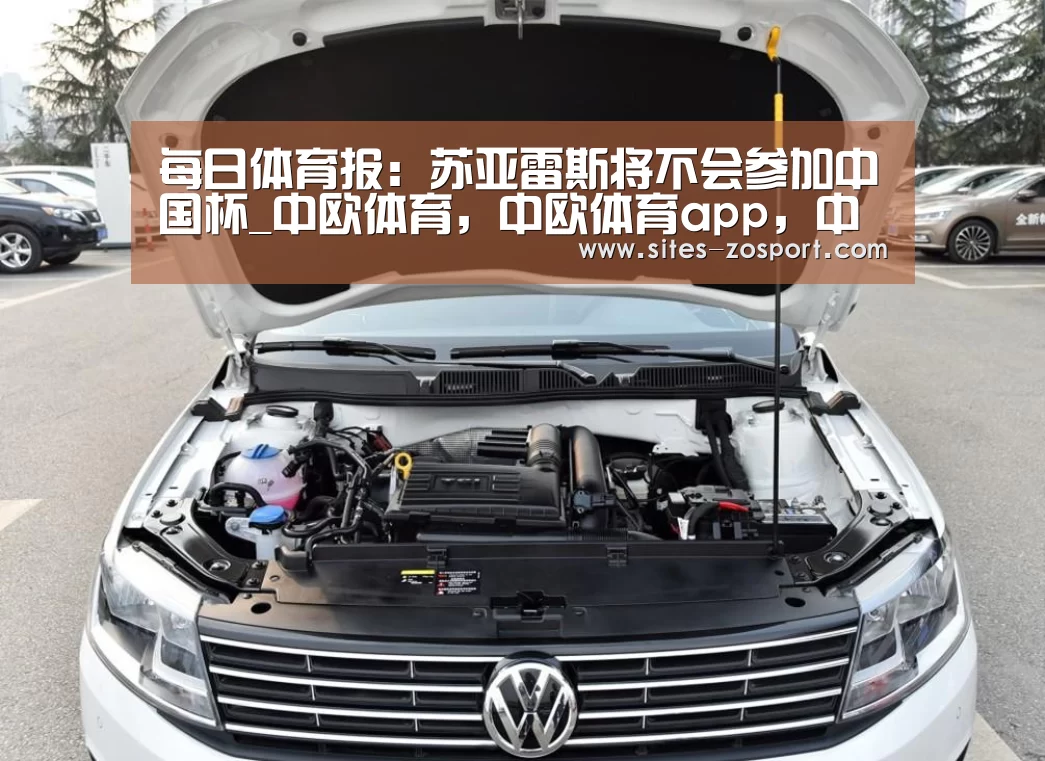 每日体育报:苏亚雷斯将不会参加中国杯_中欧体育,中欧体育app,中欧体育官网,中欧体育官网入口(图2) 中欧体育,中欧体育app,中欧体育官网,中欧体育官网入口