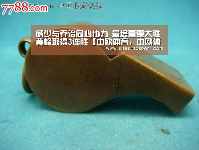 威少与乔治同心协力 最终雷霆大胜黄蜂取得3连胜【中欧体育,中欧体育app,中欧体育官网,中欧体育官网入口】(图1) 中欧体育,中欧体育app,中欧体育官网,中欧体育官网入口