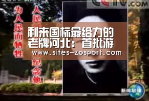 利来国标最给力的老牌河北:首批游客开始台湾宝岛之旅|中欧体育,中欧体育app,中欧体育官网,中欧体育官网入口(图1) 中欧体育,中欧体育app,中欧体育官网,中欧体育官网入口