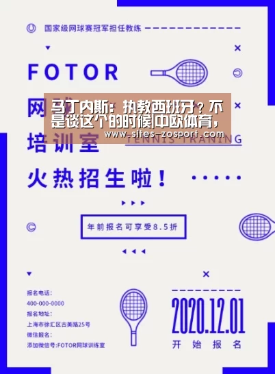 马丁内斯:执教西班牙?不是谈这个的时候|中欧体育,中欧体育app,中欧体育官网,中欧体育官网入口(图4) 中欧体育,中欧体育app,中欧体育官网,中欧体育官网入口