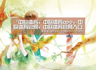中欧体育，中欧体育app，中欧体育官网，中欧体育官网入口