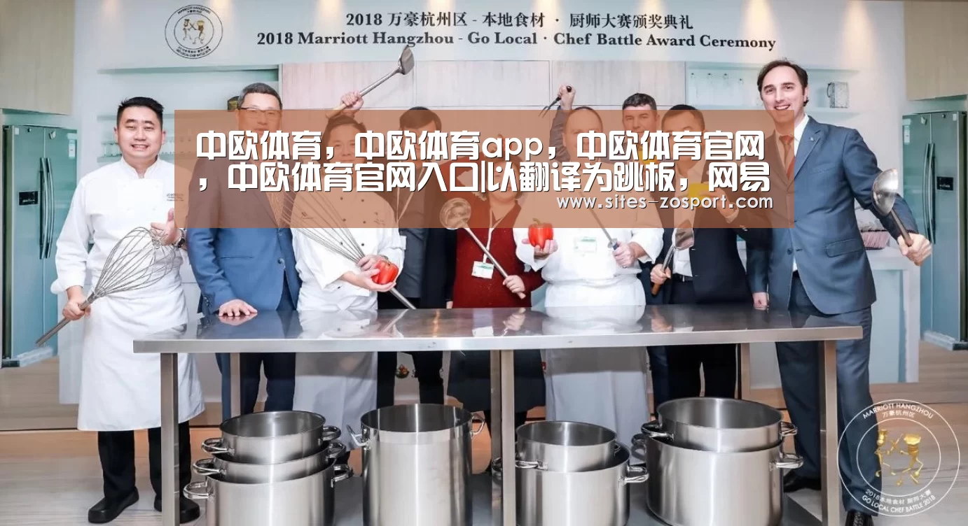 中欧体育，中欧体育app，中欧体育官网，中欧体育官网入口