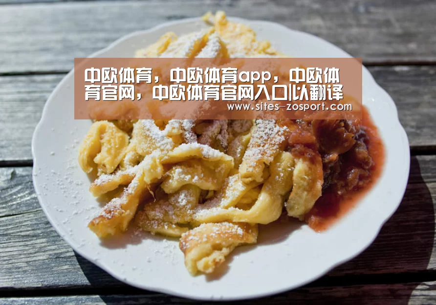 中欧体育，中欧体育app，中欧体育官网，中欧体育官网入口