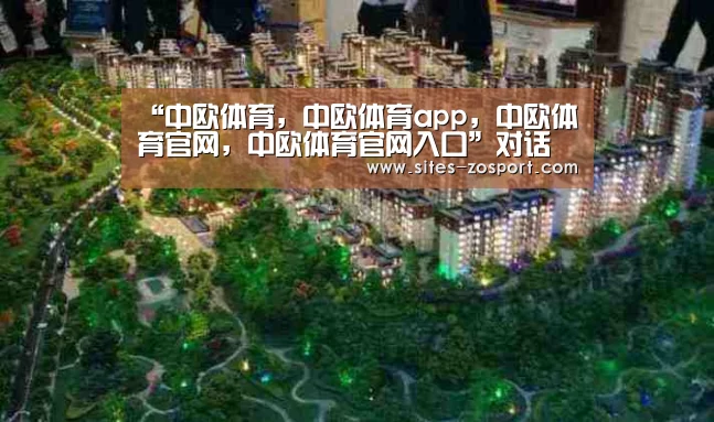 中欧体育，中欧体育app，中欧体育官网，中欧体育官网入口