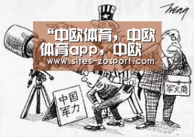 中欧体育，中欧体育app，中欧体育官网，中欧体育官网入口