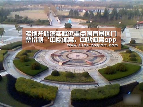 多地开始落实降低重点国有景区门票价格‘中欧体育,中欧体育app,中欧体育官网,中欧体育官网入口’(图4) 中欧体育,中欧体育app,中欧体育官网,中欧体育官网入口