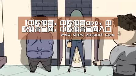 中欧体育，中欧体育app，中欧体育官网，中欧体育官网入口