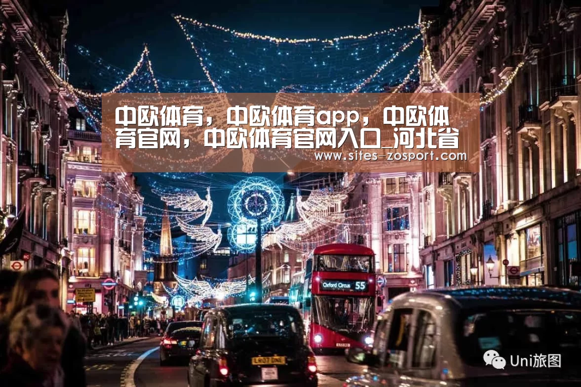 中欧体育，中欧体育app，中欧体育官网，中欧体育官网入口