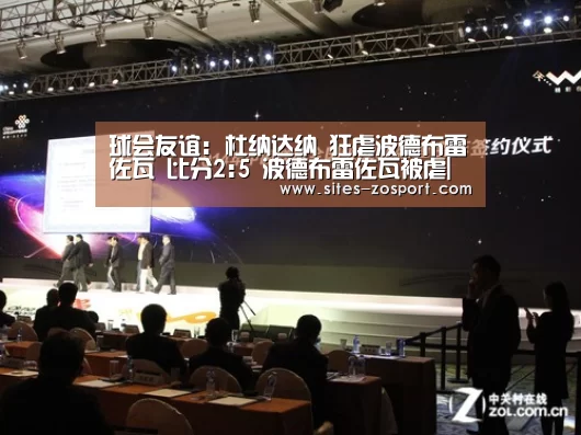 球会友谊: 杜纳达纳 狂虐波德布雷佐瓦 比分2:5 波德布雷佐瓦被虐|中欧体育,中欧体育app,中欧体育官网,中欧体育官网入口(图1) 中欧体育,中欧体育app,中欧体育官网,中欧体育官网入口