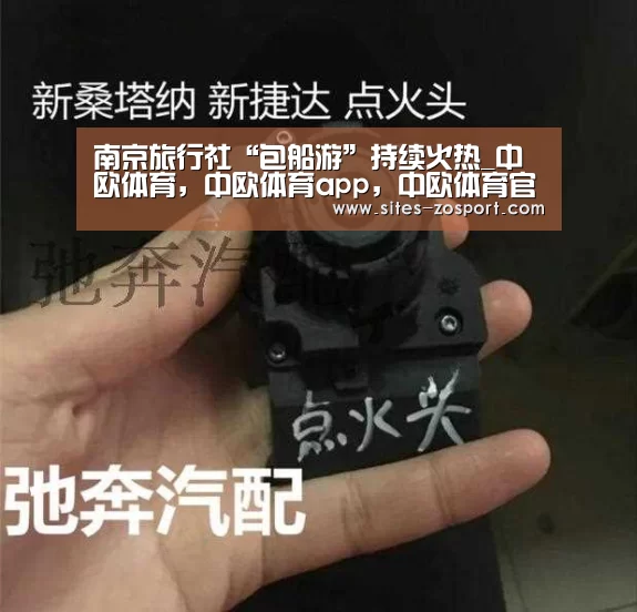 南京旅行社“包船游”持续火热_中欧体育,中欧体育app,中欧体育官网,中欧体育官网入口(图2) 中欧体育,中欧体育app,中欧体育官网,中欧体育官网入口