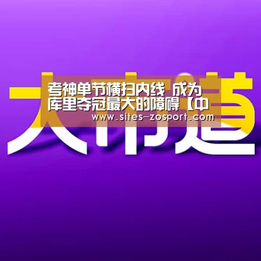 考神单节横扫内线 成为库里夺冠最大的障碍【中欧体育,中欧体育app,中欧体育官网,中欧体育官网入口】(图1) 中欧体育,中欧体育app,中欧体育官网,中欧体育官网入口