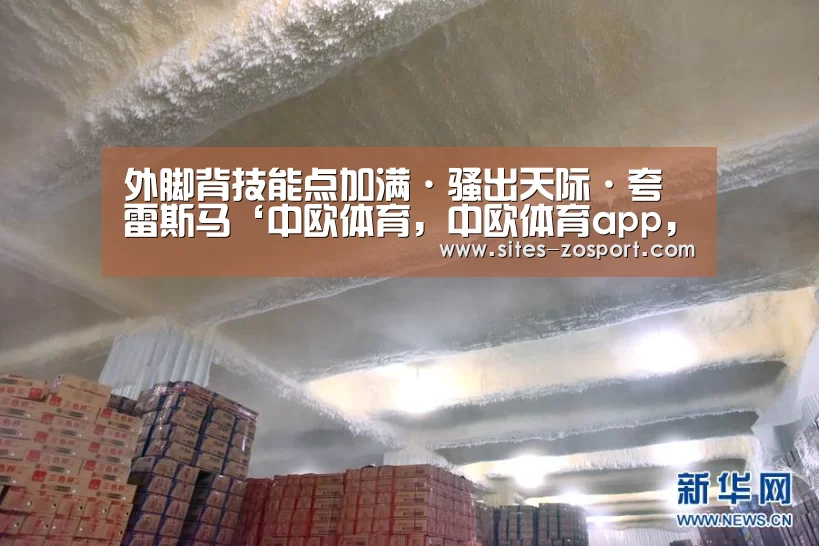 外脚背技能点加满·骚出天际·夸雷斯马‘中欧体育,中欧体育app,中欧体育官网,中欧体育官网入口’(图2) 中欧体育,中欧体育app,中欧体育官网,中欧体育官网入口
