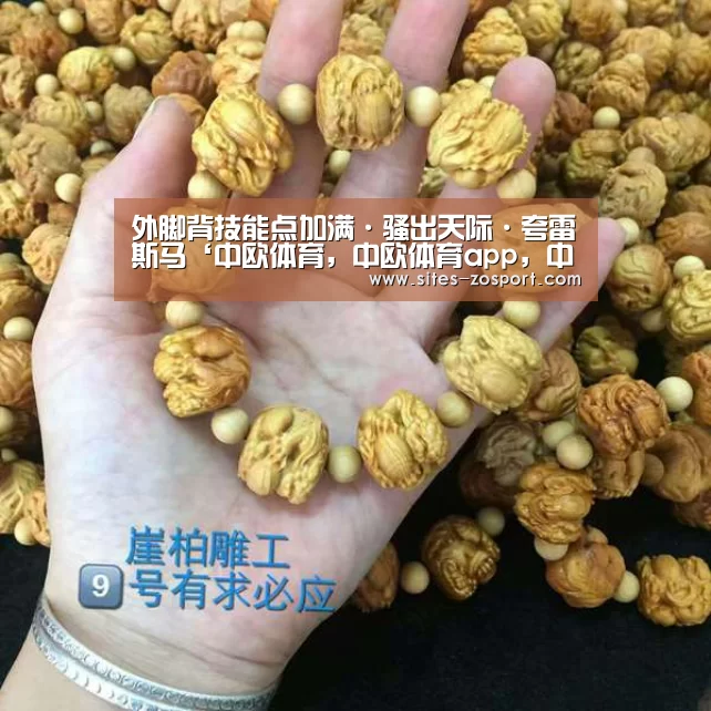 外脚背技能点加满·骚出天际·夸雷斯马‘中欧体育,中欧体育app,中欧体育官网,中欧体育官网入口’(图1) 中欧体育,中欧体育app,中欧体育官网,中欧体育官网入口