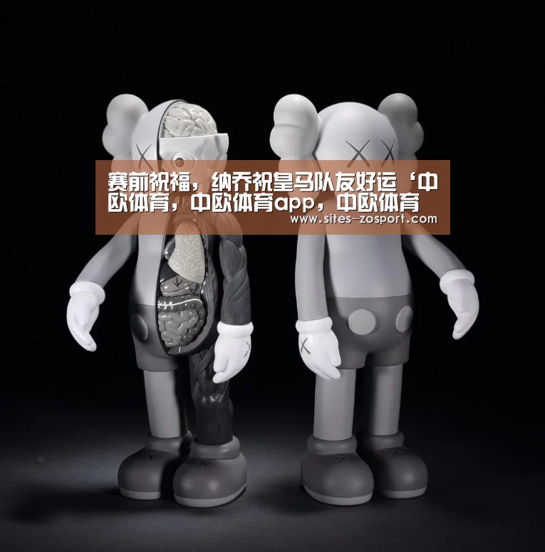 赛前祝福,纳乔祝皇马队友好运‘中欧体育,中欧体育app,中欧体育官网,中欧体育官网入口’(图1) 中欧体育,中欧体育app,中欧体育官网,中欧体育官网入口
