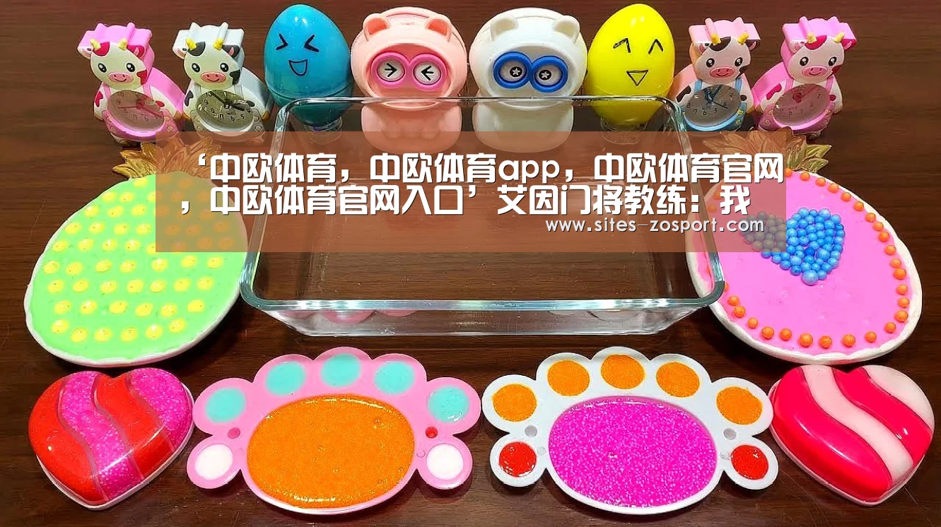 ‘中欧体育,中欧体育app,中欧体育官网,中欧体育官网入口’艾因门将教练:我们有机会在决赛击败皇马(图3) 中欧体育,中欧体育app,中欧体育官网,中欧体育官网入口