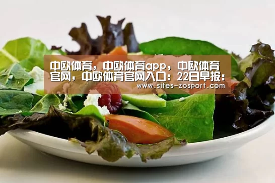 中欧体育,中欧体育app,中欧体育官网,中欧体育官网入口:22日早报:一哥伤势有些好转 鹈鹕盼考辛斯留队(图1) 中欧体育,中欧体育app,中欧体育官网,中欧体育官网入口
