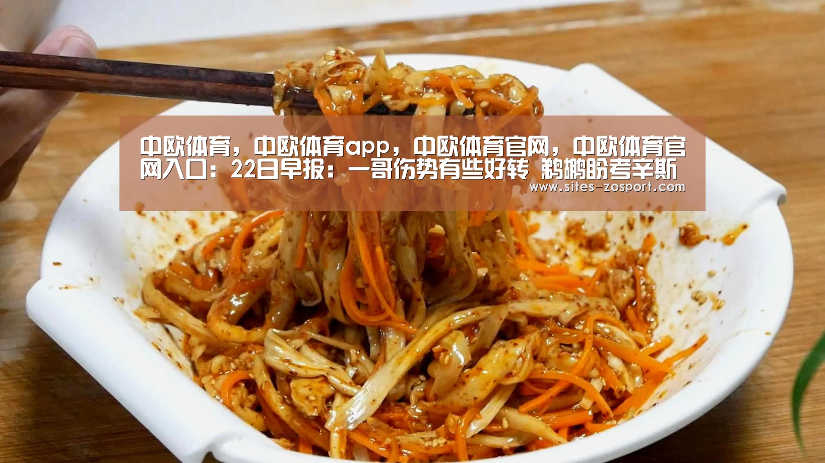 中欧体育,中欧体育app,中欧体育官网,中欧体育官网入口:22日早报:一哥伤势有些好转 鹈鹕盼考辛斯留队(图2) 中欧体育,中欧体育app,中欧体育官网,中欧体育官网入口