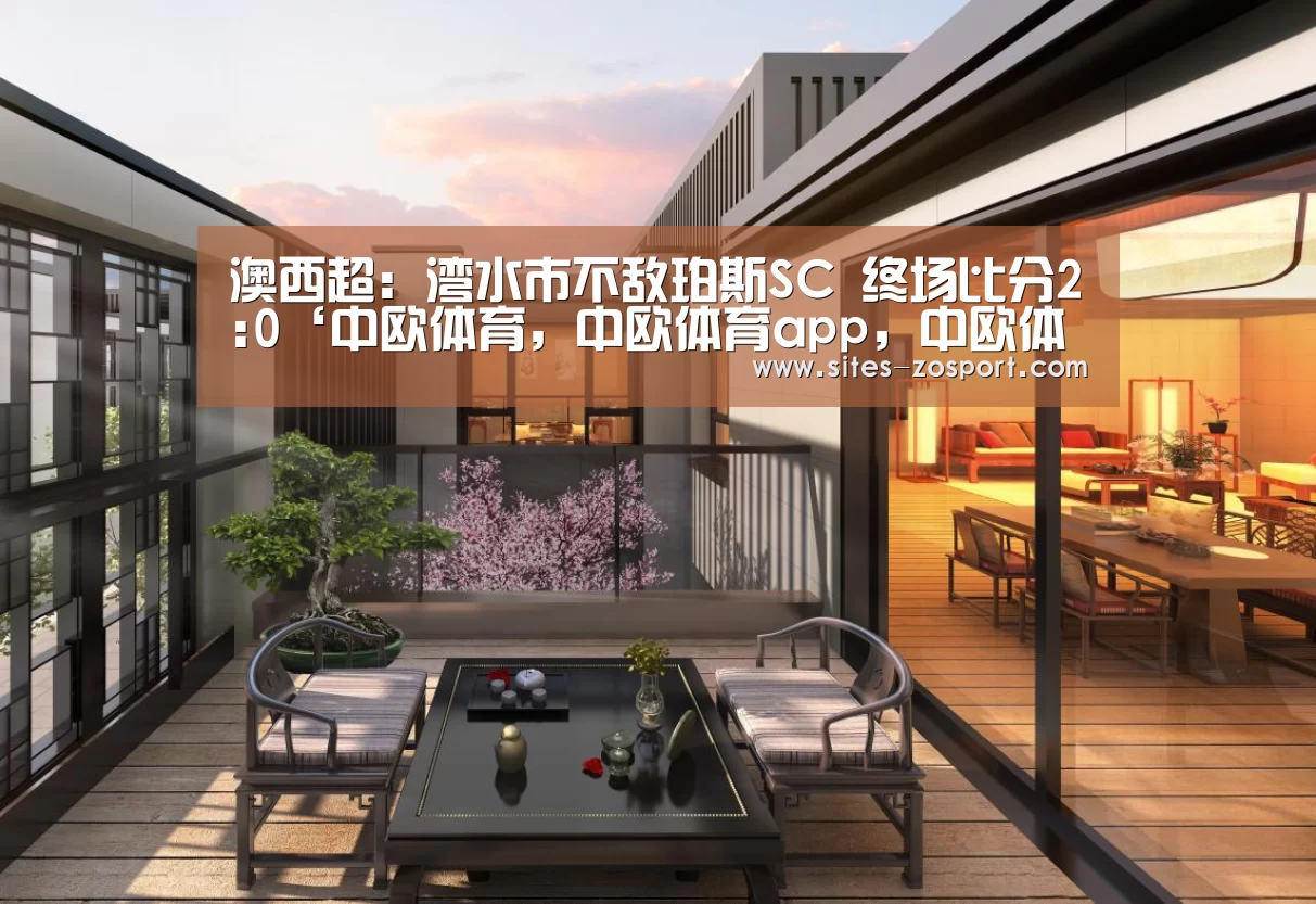 澳西超: 湾水市不敌珀斯SC 终场比分2:0‘中欧体育,中欧体育app,中欧体育官网,中欧体育官网入口’(图1) 中欧体育,中欧体育app,中欧体育官网,中欧体育官网入口
