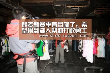 朗多新赛季有目标了,希望得到湖人帮助打败勇士:中欧体育,中欧体育app,中欧体育官网,中欧体育官网入口(图1) 中欧体育,中欧体育app,中欧体育官网,中欧体育官网入口