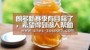朗多新赛季有目标了,希望得到湖人帮助打败勇士:中欧体育,中欧体育app,中欧体育官网,中欧体育官网入口(图2) 中欧体育,中欧体育app,中欧体育官网,中欧体育官网入口