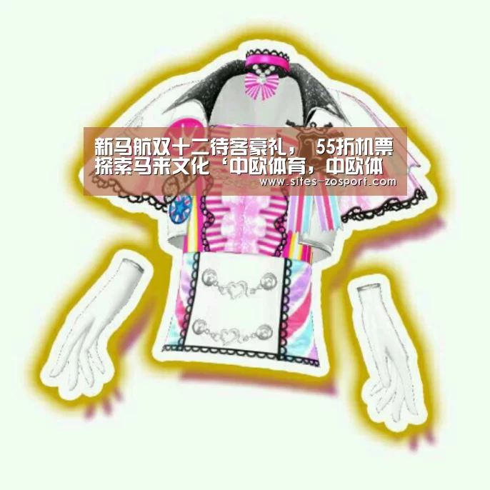新马航双十二待客豪礼, 55折机票探索马来文化‘中欧体育,中欧体育app,中欧体育官网,中欧体育官网入口’(图1) 中欧体育,中欧体育app,中欧体育官网,中欧体育官网入口