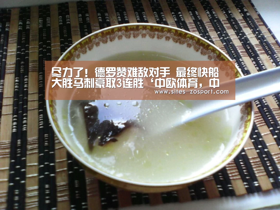 尽力了!德罗赞难敌对手 最终快船大胜马刺豪取3连胜‘中欧体育,中欧体育app,中欧体育官网,中欧体育官网入口’(图1) 中欧体育,中欧体育app,中欧体育官网,中欧体育官网入口