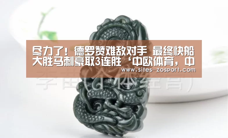 尽力了!德罗赞难敌对手 最终快船大胜马刺豪取3连胜‘中欧体育,中欧体育app,中欧体育官网,中欧体育官网入口’(图2) 中欧体育,中欧体育app,中欧体育官网,中欧体育官网入口