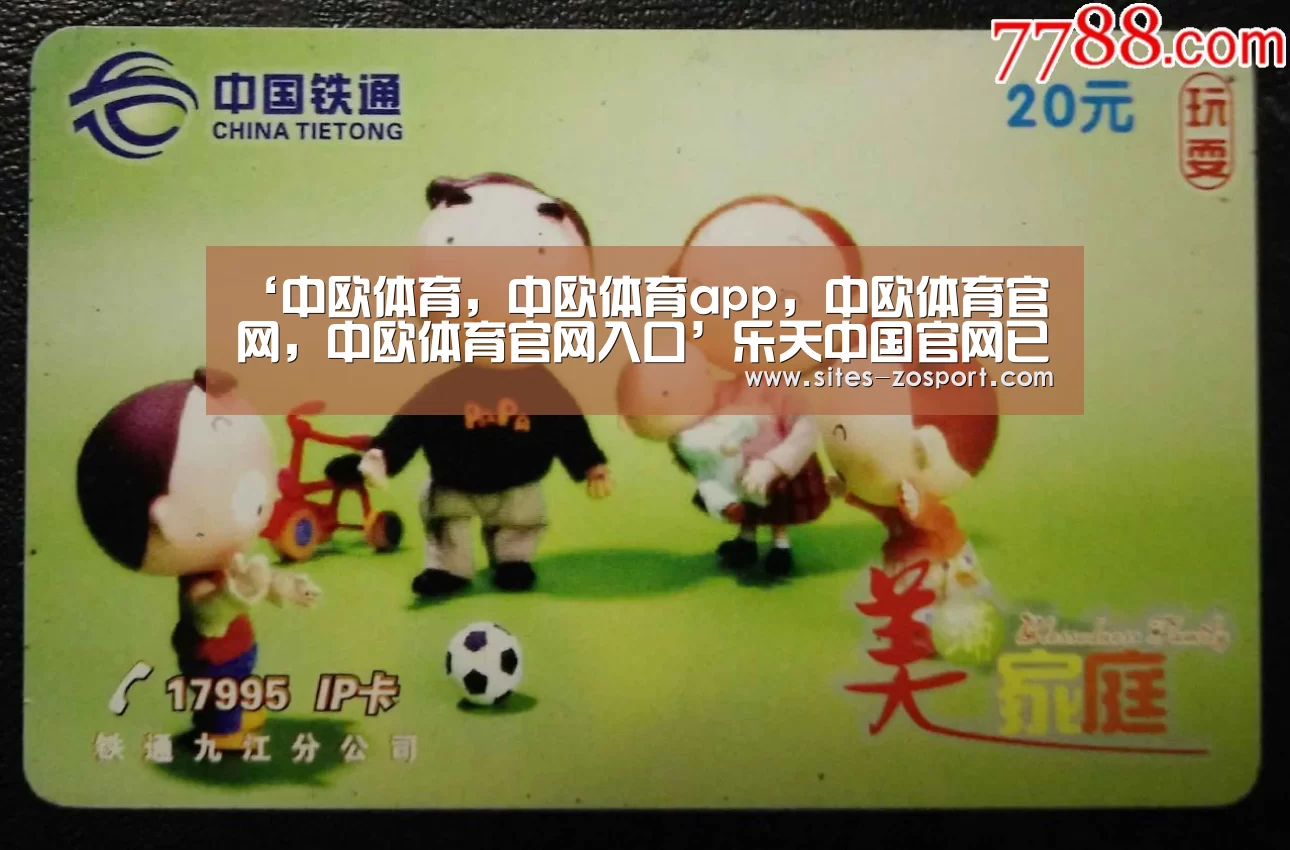 ‘中欧体育,中欧体育app,中欧体育官网,中欧体育官网入口’乐天中国官网已瘫痪两天尚未恢复疑遭黑客攻击(图2) 中欧体育,中欧体育app,中欧体育官网,中欧体育官网入口