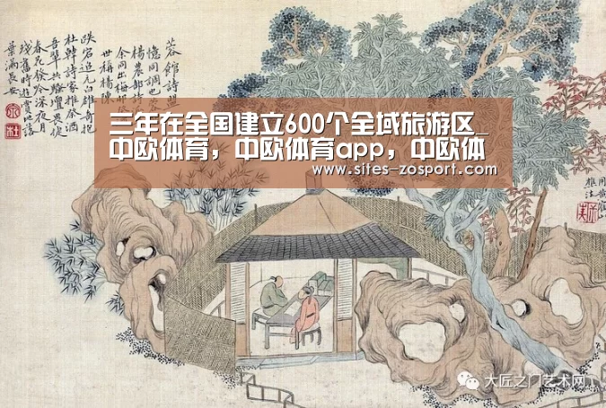 三年在全国建立600个全域旅游区_中欧体育,中欧体育app,中欧体育官网,中欧体育官网入口(图1) 中欧体育,中欧体育app,中欧体育官网,中欧体育官网入口