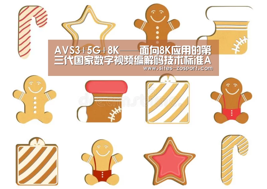 AVS3+5G+8K——面向8K应用的第三代国家数字视频编解码技术标准AVS3视频标准基准档次制定完成‘中欧体育,中欧体育app,中欧体育官网,中欧体育官网入口’(图2) 中欧体育,中欧体育app,中欧体育官网,中欧体育官网入口