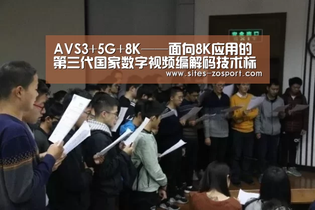 AVS3+5G+8K——面向8K应用的第三代国家数字视频编解码技术标准AVS3视频标准基准档次制定完成‘中欧体育,中欧体育app,中欧体育官网,中欧体育官网入口’(图3) 中欧体育,中欧体育app,中欧体育官网,中欧体育官网入口