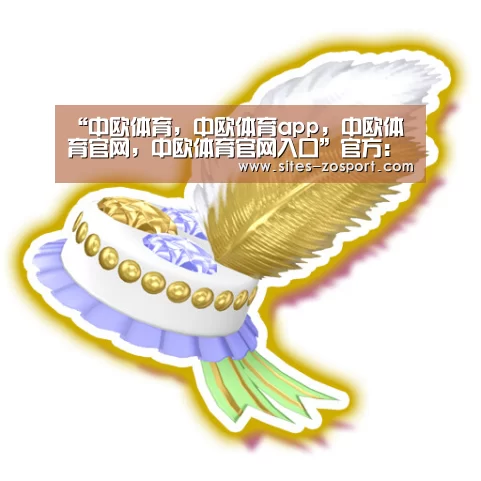 “中欧体育,中欧体育app,中欧体育官网,中欧体育官网入口”官方:突尼斯主帅执教西亚球队(图2) 中欧体育,中欧体育app,中欧体育官网,中欧体育官网入口