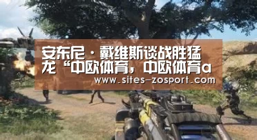 安东尼·戴维斯谈战胜猛龙“中欧体育,中欧体育app,中欧体育官网,中欧体育官网入口”(图1) 中欧体育,中欧体育app,中欧体育官网,中欧体育官网入口