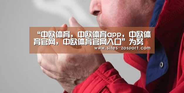 中欧体育，中欧体育app，中欧体育官网，中欧体育官网入口