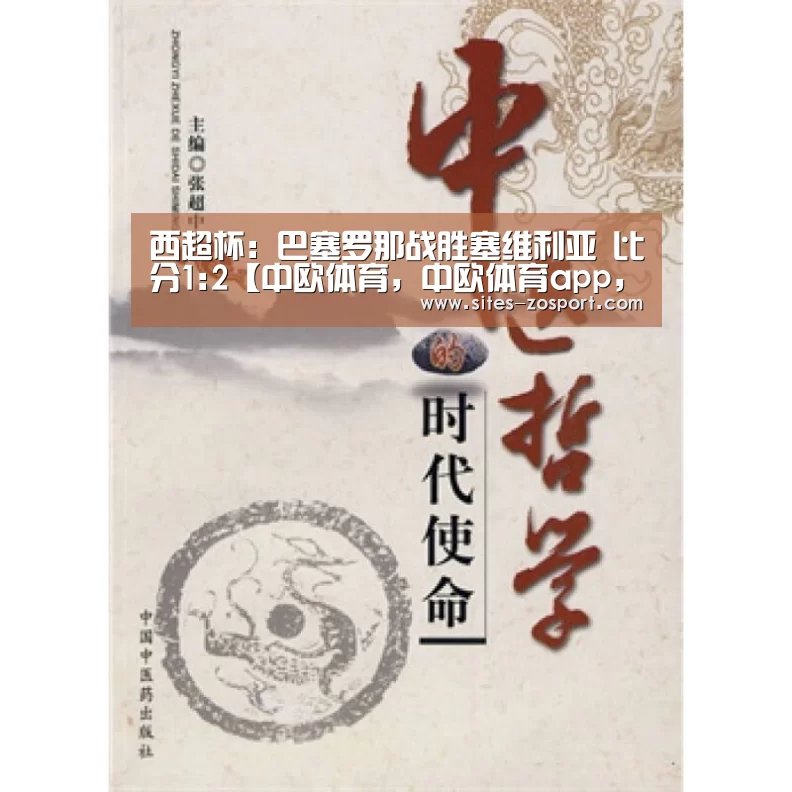 西超杯: 巴塞罗那战胜塞维利亚 比分1:2【中欧体育,中欧体育app,中欧体育官网,中欧体育官网入口】(图1) 中欧体育,中欧体育app,中欧体育官网,中欧体育官网入口