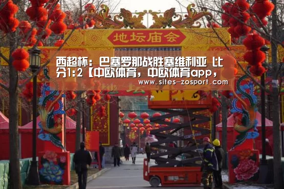西超杯: 巴塞罗那战胜塞维利亚 比分1:2【中欧体育,中欧体育app,中欧体育官网,中欧体育官网入口】(图2) 中欧体育,中欧体育app,中欧体育官网,中欧体育官网入口