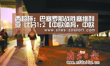 西超杯: 巴塞罗那战胜塞维利亚 比分1:2【中欧体育,中欧体育app,中欧体育官网,中欧体育官网入口】(图4) 中欧体育,中欧体育app,中欧体育官网,中欧体育官网入口