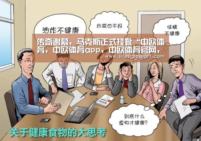 传奇谢幕,马克斯正式挂靴“中欧体育,中欧体育app,中欧体育官网,中欧体育官网入口”(图1) 中欧体育,中欧体育app,中欧体育官网,中欧体育官网入口