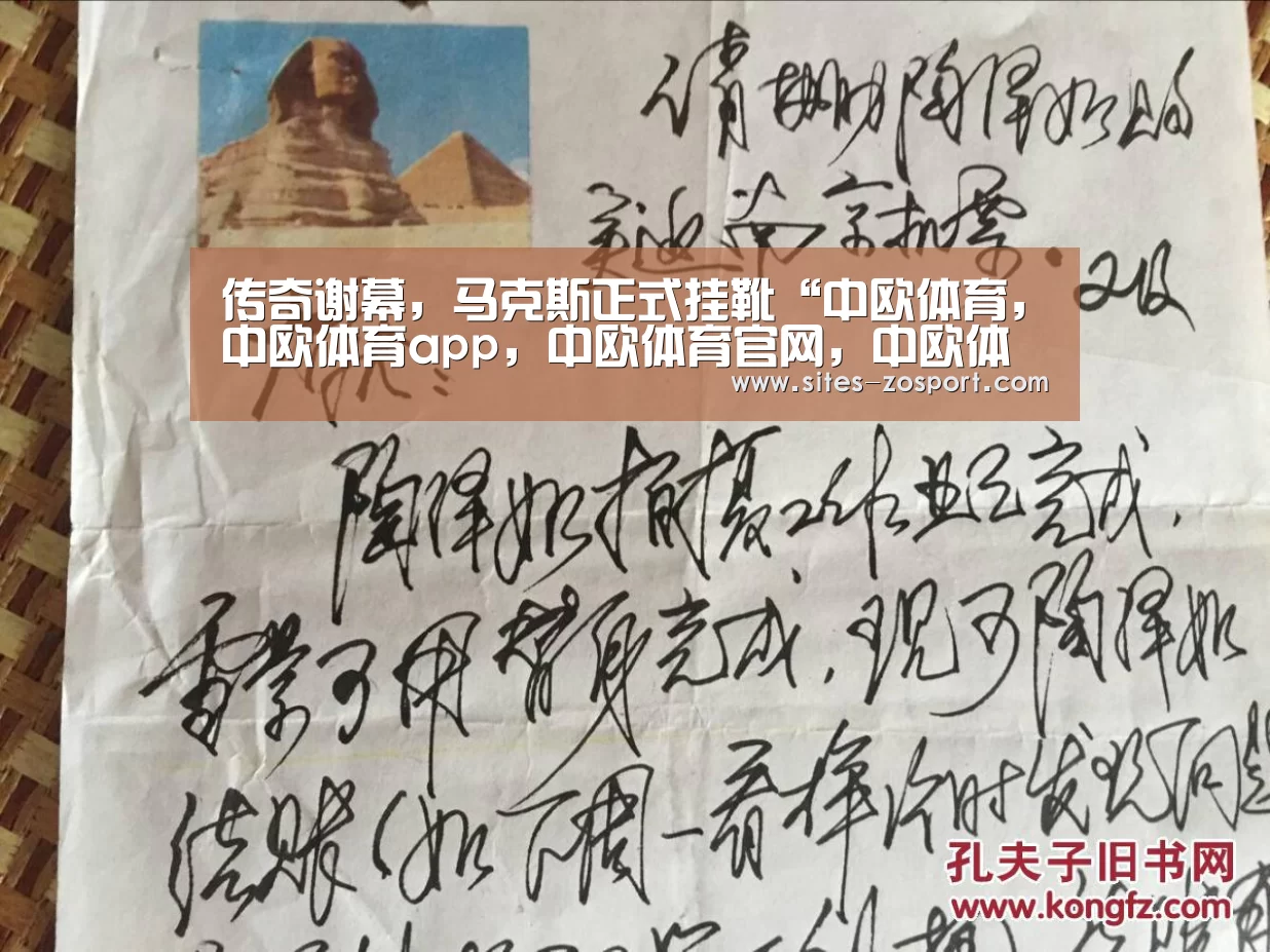 传奇谢幕,马克斯正式挂靴“中欧体育,中欧体育app,中欧体育官网,中欧体育官网入口”(图2) 中欧体育,中欧体育app,中欧体育官网,中欧体育官网入口