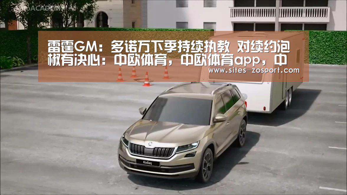 雷霆GM:多诺万下季持续执教 对续约泡椒有决心:中欧体育,中欧体育app,中欧体育官网,中欧体育官网入口(图1) 中欧体育,中欧体育app,中欧体育官网,中欧体育官网入口