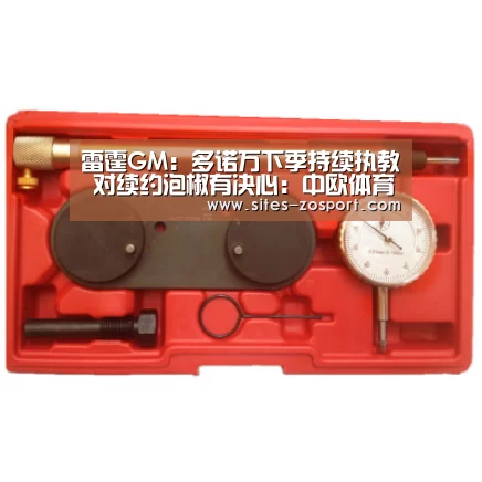雷霆GM:多诺万下季持续执教 对续约泡椒有决心:中欧体育,中欧体育app,中欧体育官网,中欧体育官网入口(图2) 中欧体育,中欧体育app,中欧体育官网,中欧体育官网入口