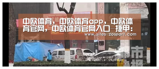 中欧体育,中欧体育app,中欧体育官网,中欧体育官网入口-捷甲: 博雷斯拉夫 遭奥洛莫茨 屠杀0:4大分差失利(图1) 中欧体育,中欧体育app,中欧体育官网,中欧体育官网入口