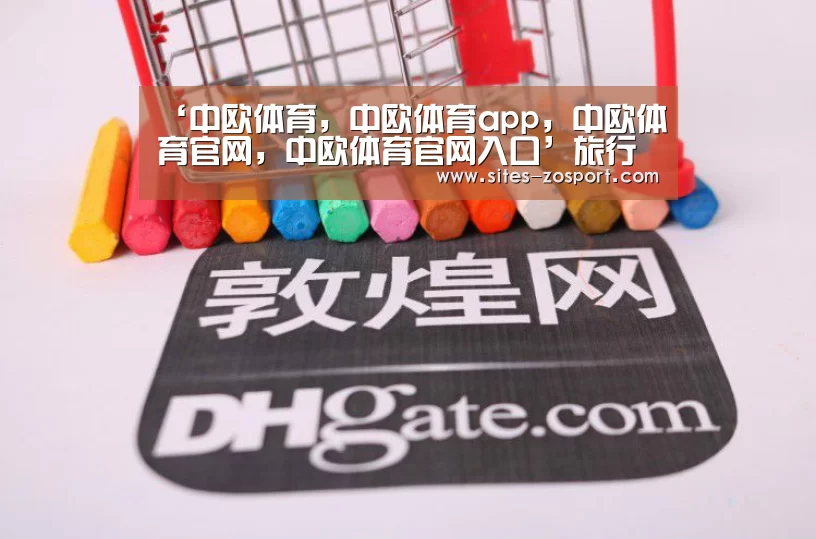 ‘中欧体育,中欧体育app,中欧体育官网,中欧体育官网入口’旅行路线变得越来越有“内容”(图2) 中欧体育,中欧体育app,中欧体育官网,中欧体育官网入口