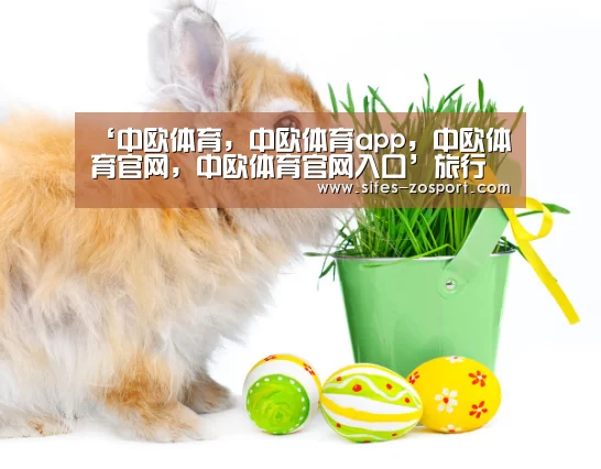 ‘中欧体育,中欧体育app,中欧体育官网,中欧体育官网入口’旅行路线变得越来越有“内容”(图1) 中欧体育,中欧体育app,中欧体育官网,中欧体育官网入口