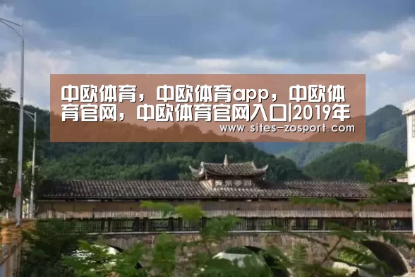 中欧体育，中欧体育app，中欧体育官网，中欧体育官网入口