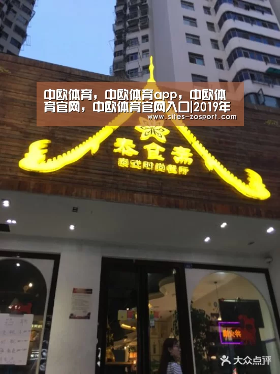 中欧体育，中欧体育app，中欧体育官网，中欧体育官网入口