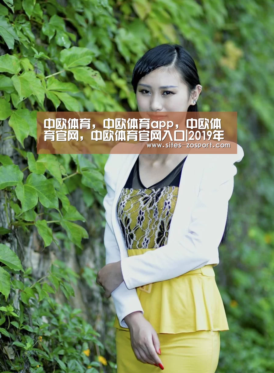中欧体育，中欧体育app，中欧体育官网，中欧体育官网入口