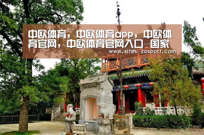 中欧体育,中欧体育app,中欧体育官网,中欧体育官网入口-国家旅游局举行首届世界旅游发展大会新闻发布会(图2) 中欧体育,中欧体育app,中欧体育官网,中欧体育官网入口